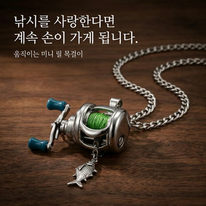 LACIAGA 움직이는 미니 낚시 릴 목걸이